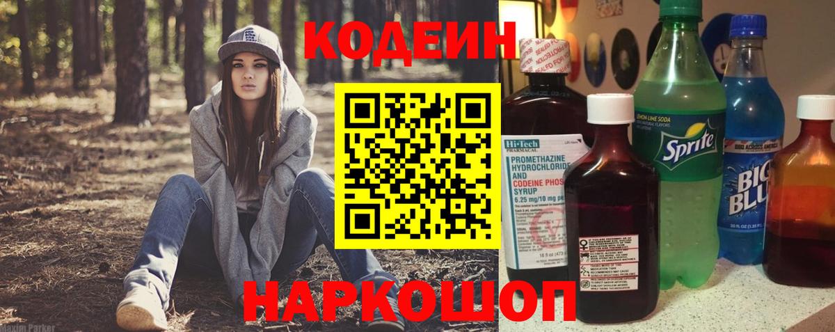 Кодеин Purple Drank  Вход с VPN  Кодеиновый сироп Lean Purple Drank  Красноярск 